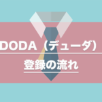 DODAの登録方法