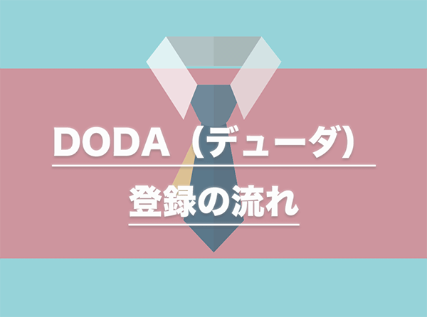 dodaの登録方法