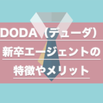 DODA新卒エージェント_アイキャッチ