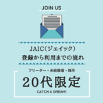 JAICの登録から利用までの流れ
