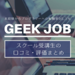 GEEK JOB_口コミ評価