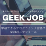 GEEK JOB_学習できるプログラミング言語アイキャッチ