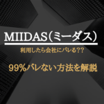 MIIDAS（ミーダス）の会社バレ対策